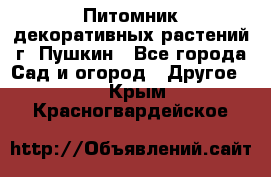 Питомник декоративных растений г. Пушкин - Все города Сад и огород » Другое   . Крым,Красногвардейское